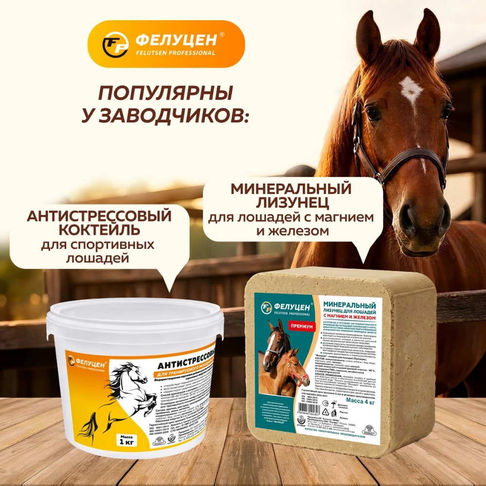 фелуц для жеребят лэ-2-07