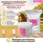 добавка для лошадей, ЛЭ-3, Фелуцен